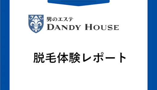 【DANDY HOUSE編】ひげ脱毛体験レポート（ニードル）