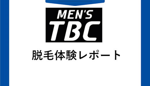 【MEN’S TBC編】ひげ脱毛体験レポート（ニードル）